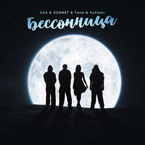 Бессонница