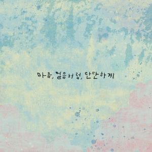 마음, 얼음처럼, 단단하게