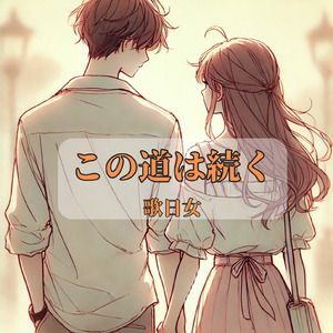 この道は続く