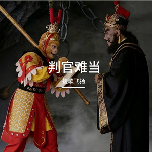 判官难当 伴奏