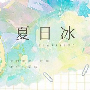 夏日冰