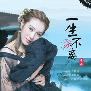 一生不分离 (DJ月之歌版)