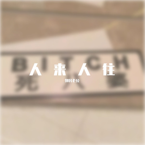 南山南到安河桥北（翻自 陶玖）