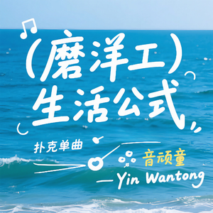 “磨洋工”秘方（Q）