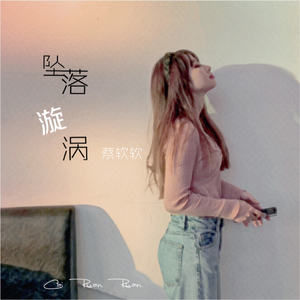 坠落漩涡 (伴奏)