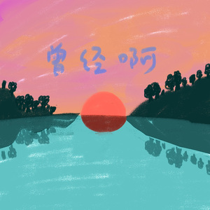 曾经啊