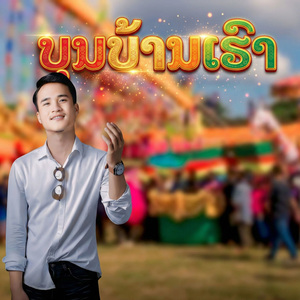 ບຸນບ້ານເຮົາ