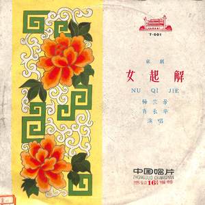 女起解（下）