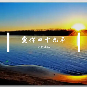 爱你四十九年