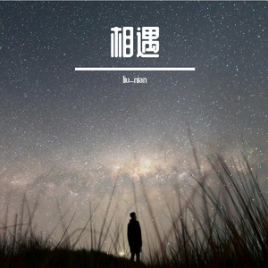 时光匆匆中的短暂相遇