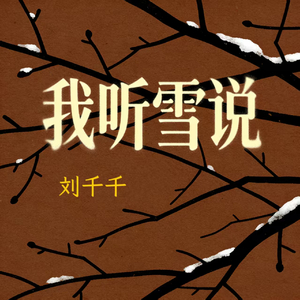 我听雪说