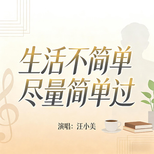 生活不简单尽量简单过