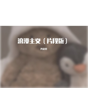 浪漫主义完整版