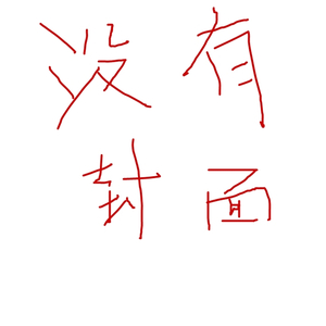 晨不知夜（翻自 ラムジ）