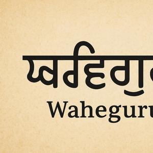 सत नाम वाहेगुरु जी