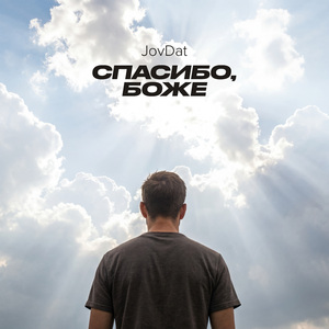 Спасибо, Боже!