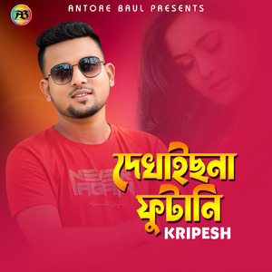 দেখাইছনা ফুটানি