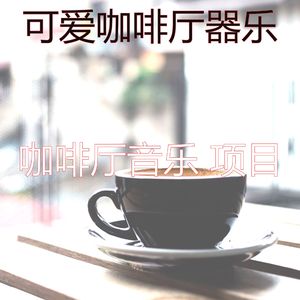 有趣咖啡店情怀