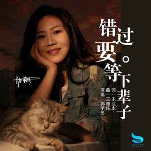 错过要等下辈子