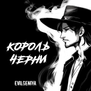 Король черни