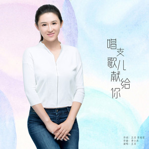 唱支歌儿献给你