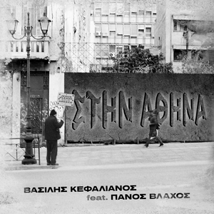 Stin Athina