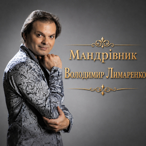 Мандрівник