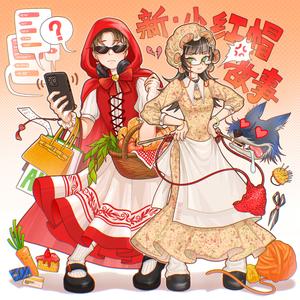 新小红帽故事