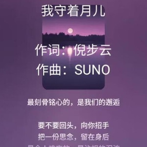 我守着月儿