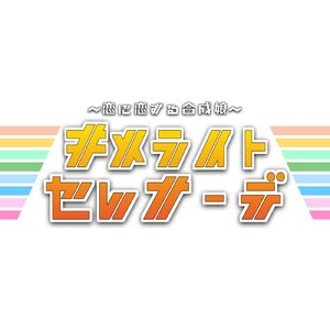 キメライト・セレナーデ ～恋に恋する合成娘～