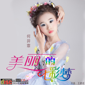 美丽的七彩梦 (伴奏)