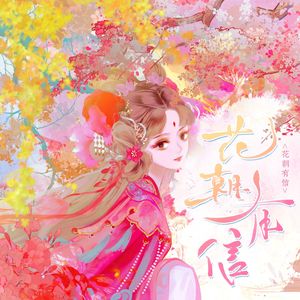 花朝有信【花朝节古风原创】 伴奏
