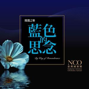 红楼梦组曲4 (枉凝眉)