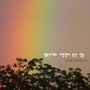 행복하세요 사랑받지 못한 만큼