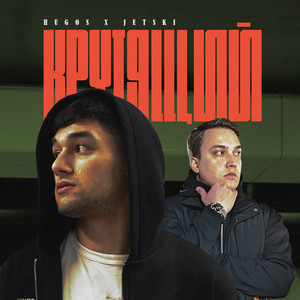 Крутящий