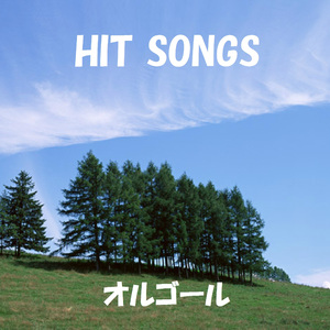 BEAUTIFUL NAME Originally Performed By DANCE EARTH PARTY feat. The Skatalites＋今市隆二 from 三代目 J Soul Brothers （オルゴール）