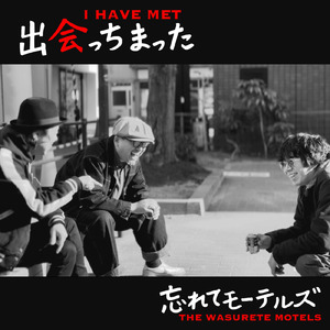 出会っちまった