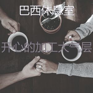 一尘不染加工印象数