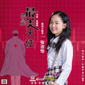 你是最美天使