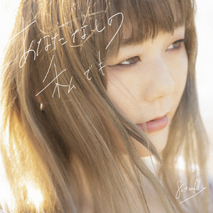 あなたなしの、私でも