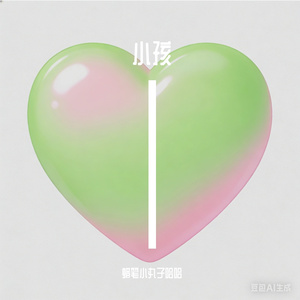 老天爷请给这个小孩一点运气吧