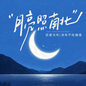 月亮照南北
