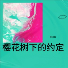 樱花树下的约定