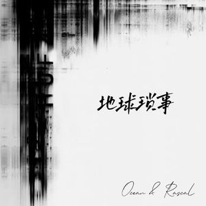 地球琐事( Prod by BRCU BEATZ)