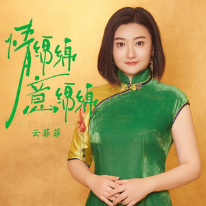 情绵绵意绵绵