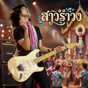 สาวรำวง แบบ Style LOSO Teachno