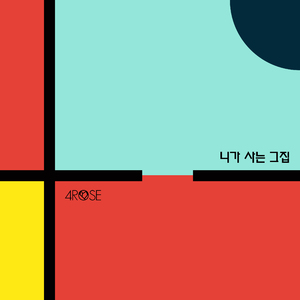 니가 사는 그집