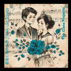 最後の息吹まで (Till My Last Breath)