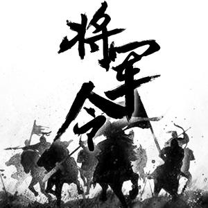 【免费无水印】 将 军 令 国风 × boombap mix beat