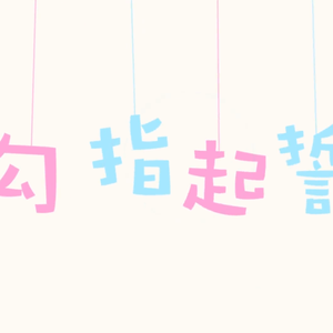 勾指起誓（超甜の告白情话）